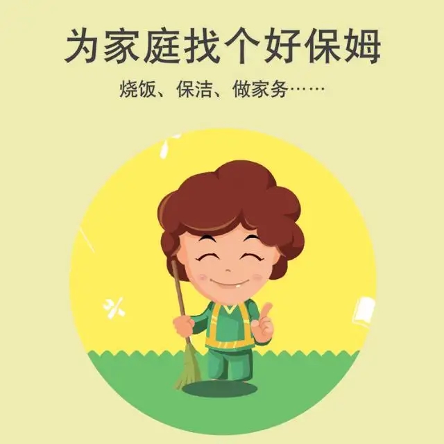 保姆、護(hù)工、月嫂、育嬰師