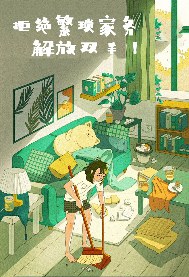 拒絕繁瑣家務(wù)，解放雙手，還您一個溫馨干凈的家
